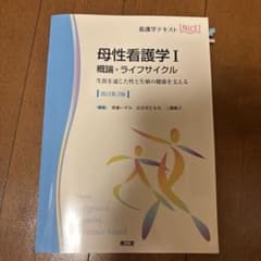 看護学テキスト　母性看護学Iのサムネイル