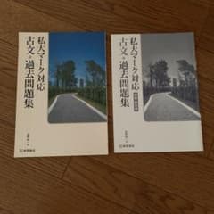 私大マーク対応　古文　過去問題集　解答付きのサムネイル