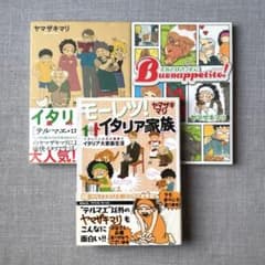 送料込み】ヤマザキマリ／モーレツ！イタリア家族 シリーズ（全巻 