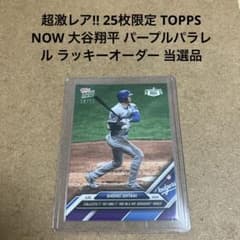 sp 25枚限定 TOPPS NOW 大谷翔平 パラレル ラッキーオーダー