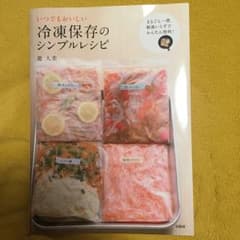 いつでもおいしい冷凍保存のシンプルレシピ/堤 人美のサムネイル