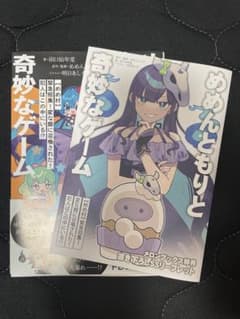 めめ村 めめんともりと奇妙なゲーム メロンブックス 特典 SS