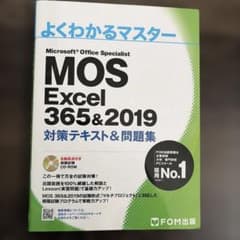 よくわかるマスター MOS Excel 365&2019 対策テキストのサムネイル