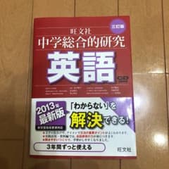 中学総合的研究 英語のサムネイル
