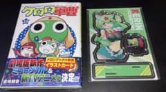 ケロロ軍曹 35巻 吉崎観音 メロンブックス限定版 アクリルスタンド 