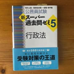 公務員試験 新スーパー過去問ゼミ5 行政学のサムネイル