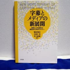 字幕とメディアの新展開 多様な人々を包摂する福祉社会と共生のリテラシーのサムネイル