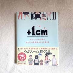 +1cm(プラスイッセンチ) たった1cmの差があなたの世界をがらりと変えるのサムネイル