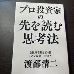 プロ投資家の先を読む思考法のサムネイル