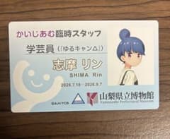 ゆるキャン△ 山梨県立博物館 かいじあむ臨時スタッフ 志摩リンのサムネイル