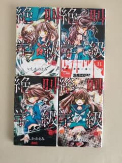 絶叫学級 いしかわえみ 10 11 12 13のサムネイル