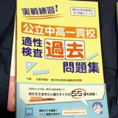 実戦練習!公立中高一貫校適性検査過去問題集のサムネイル