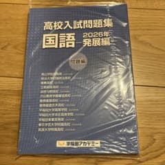 ★新品未使用★高校入試問題集 国語 2026年 発展編のサムネイル