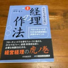 忘れちゃならない経理の作法 : フローチャートでわかる内部統制と決算のポイントのサムネイル