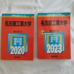 名古屋工業大学 赤本 2020・2023年版のサムネイル