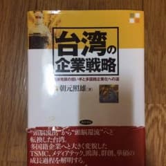 台湾の企業戦略のサムネイル