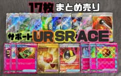 に*@様 【GW企画】ポケカ サポートカード/勇気のおまもりUR・SR・ACE1