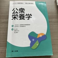 公衆栄養学 第11版のサムネイル