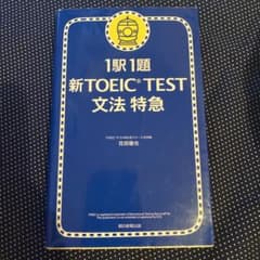 新TOEIC test文法特急 : 1駅1題のサムネイル
