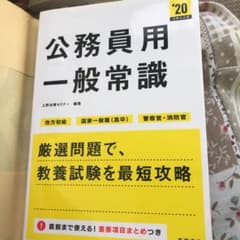 公務員用一般常識　２０２０年度版のサムネイル