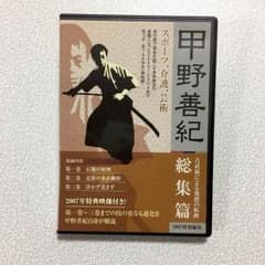 甲野善紀 古武術による発想の転換 総集編 DVDのサムネイル