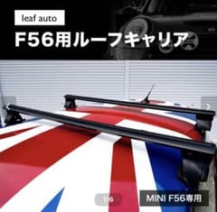 Mini F56用ルーフキャリア 2本セット　配送可能　値引き可 Mini F56用ルーフキャリア 2本セット 配送可能 値引き可 - メルカリ