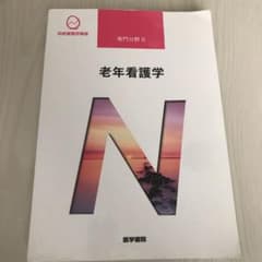 老年看護学　医学書院のサムネイル