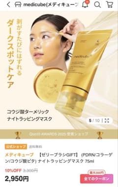 最終値下げ！！パック２枚付き！medicube コウジ酸　ナイトマスクのサムネイル