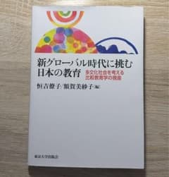 新グローバル時代に挑む日本の教育のサムネイル