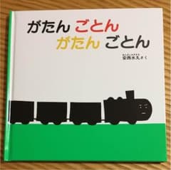 新品 がたんごとん がたんごとん 絵本のサムネイル