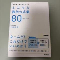 暗記量を最小限にできるミニマム数学公式集80 : 数学1・A・2・Bのサムネイル