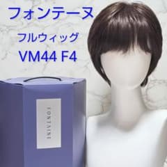 フォンテーヌ VALAN VM44 F4レイヤーソフトカール フルウィッグ 栗色