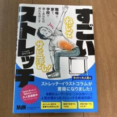 すごいストレッチ 田中伸幸著 MdNのサムネイル