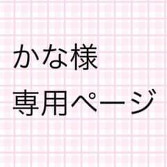 かな様専用ページのサムネイル