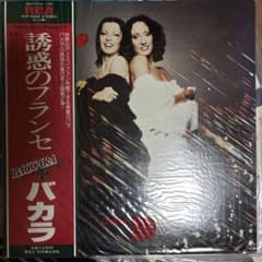 バカラ 誘惑のフランセ レコード RVP-6342のサムネイル