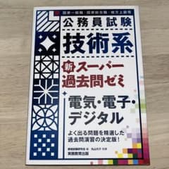 公務員試験技術系新スーパー過去問ゼミ電気・電子・デジタル国家一般職・国家総合職…のサムネイル
