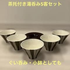 中古/USED 湯呑み 5客セット 茶托5枚付 和柄 ぐい呑みや小鉢にも モダンのサムネイル