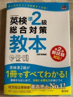 英検準2級総合対策教本 改訂増補版のサムネイル