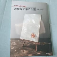 文学のとびらを開く 近現代文学名作選 明治書院のサムネイル