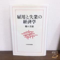 雇用と失業の経済学のサムネイル