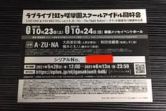 AZUNA アズナ ファンミ シリアル 最速先行抽選申込券のサムネイル