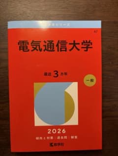 電気通信大学 2026年版 大学入試シリーズ 赤本 - メルカリ