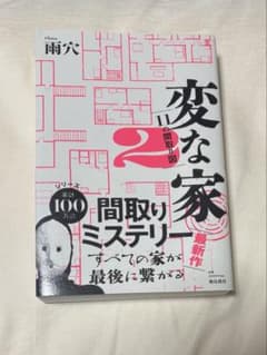 変な家２　雨穴のサムネイル