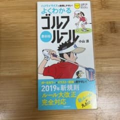 最新版 よくわかるゴルフルールのサムネイル