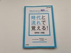 時代と流れで覚える!世界史B用語のサムネイル