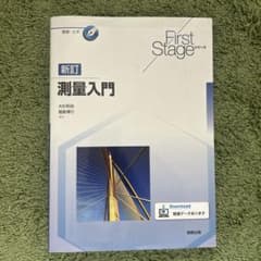 新訂 測量入門 First Stageシリーズのサムネイル