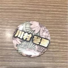 川村壱馬 缶バッチのサムネイル