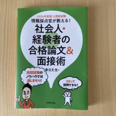 2024年度版公務員試験 現職採点官が教える！社会人・経験者の合格論文＆面接術のサムネイル