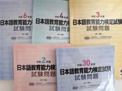 日本語教育能力検定試験　過去問のサムネイル