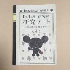 Dr.ミュラー研究所 研究ノートvol.1のサムネイル